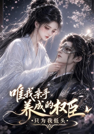 唯我亲手养成的权臣，只为我低头（95集）分享热门短剧