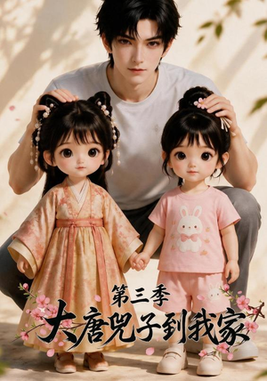 大唐兕子到我家（第三季）（90集）全部免费看全集