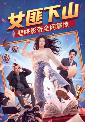 女匪下山壁咚影帝全网震惊（65集）流畅播放免费看