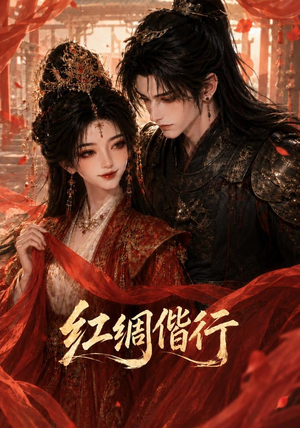 红绸偕行（81集）女主谁演的