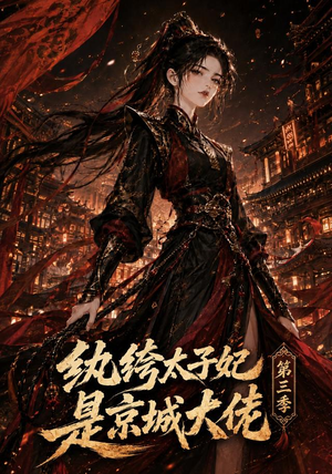 纨绔太子妃是京城大佬第三季（40集）全网独播免费看