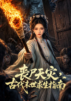 丧尸天灾，古代末世求生指南（72集）热播短剧来袭