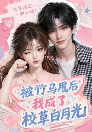 被竹马甩后我成了校草白月光（63集）免费短剧大全