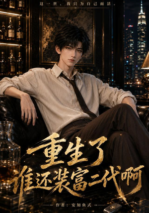 重生了谁还装富二代啊（81集）短剧抢先看全集