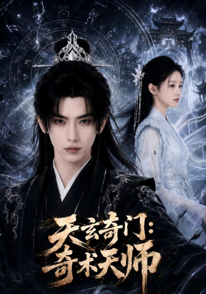 天玄奇门：奇术天师（55集）热门短剧又来了