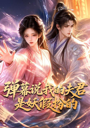 弹幕说我的夫君是妖假扮的（22集）短剧太好看