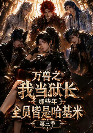 万兽之我当狱长那些年全员皆是哈基米第三季（100集）最新火爆短剧