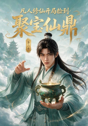 凡人修仙开局捡到聚宝仙鼎第二季（200集）推荐热门短剧