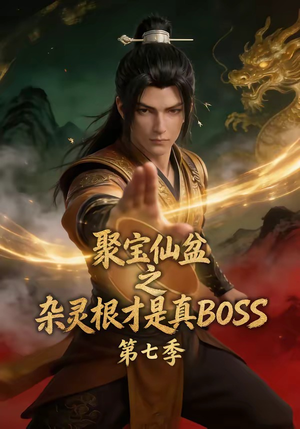 聚宝仙盆之杂灵根才是真BOSS第七季（129集）每天分享短剧