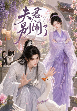 夫君别闹了（109集）热门短剧分享