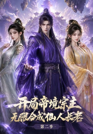 开局帝境宗主，无限合成仙人长老：第二季（130集）在线观看完整版