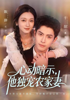心动暗示，他独宠农家妻（92集）短剧越看越精彩