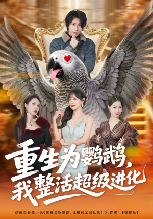 重生为鹦鹉，我整活超级进化（70集）女频短剧推荐