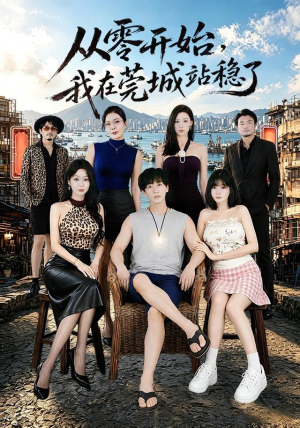从零开始，我在莞城站稳了（86集）看短剧放松一下