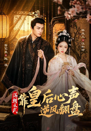 满朝文武靠皇后心声逆风翻盘（64集）热门短剧推广