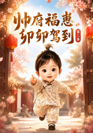 帅府福崽，卯卯驾到第二季（70集）在线观看完整版