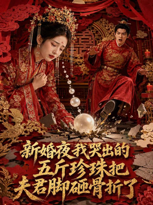新婚夜，我哭出的五斤珍珠把夫君脚砸骨折了（50集）短剧推荐上热门