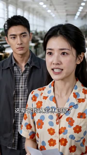 远嫁千里遇良人（43集）超火短剧抢先看