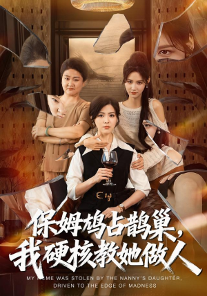 保姆鸠占鹊巢，我硬核教她做人（60集）在哪看免费