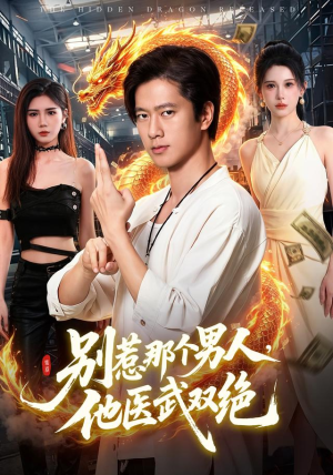 别惹那个男人，他医武双绝（109集）抢先看新短剧
