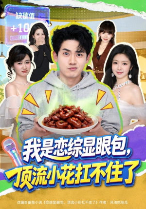 我是恋综显眼包，顶流小花扛不住了（80集）热门短剧抢先
