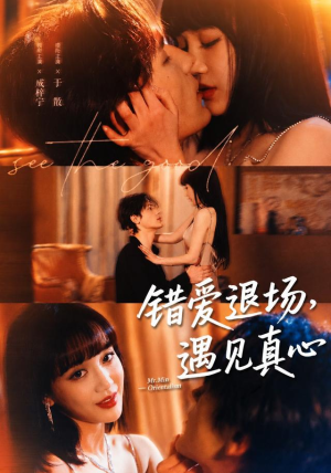 错爱退场，遇见真心（82集）短剧追不停