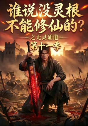 谁说没灵根不能修仙的？之无灵证道第十一季（86集）免费短剧资源