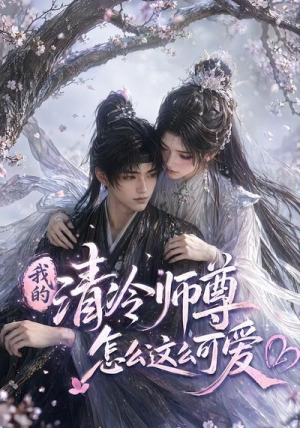 我的清冷师尊怎么这么可爱（56集）短剧在哪里看