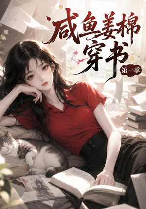 咸鱼姜槐穿书第一季（148集）爆款短剧一起追