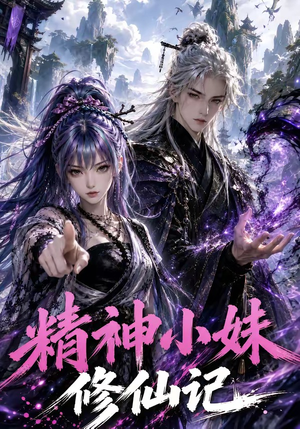 精神小妹修仙记（45集）看到了大结局
