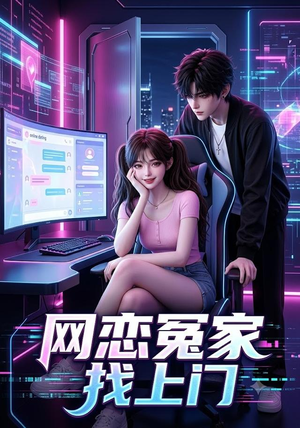 网恋冤家找上门（42集）精彩的短剧
