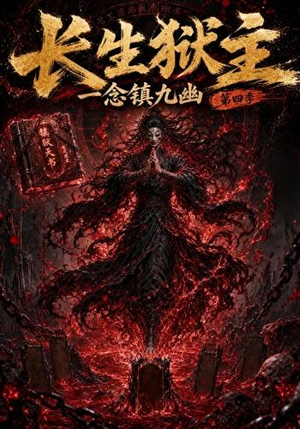 长生狱主，一念镇九幽第四季（137集）超火短剧抢先看