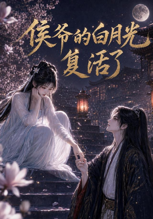侯爷的白月光复活了（44集）免费短剧片段