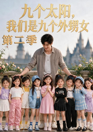 九个太阳，我们是九个外甥女第二季（48集）独家内容免费看