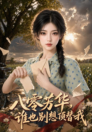 八零芳华，谁也别想顶替我（85集）短剧小说在线看