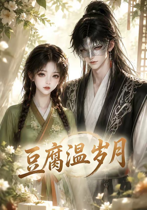 豆腐温岁月（74集）在线看免费版