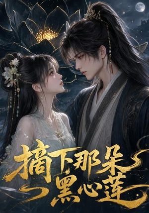 摘下那朵黑心莲（118集）第二季