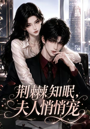荆棘知眠，夫人悄悄宠（116集）女主谁演的