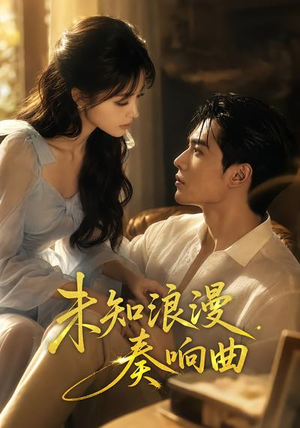 未知浪漫奏响曲（70集）短剧热门合集