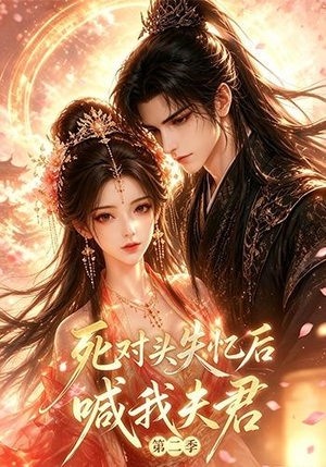 死对头失忆后喊我夫君第二季（40集）全季一次看完