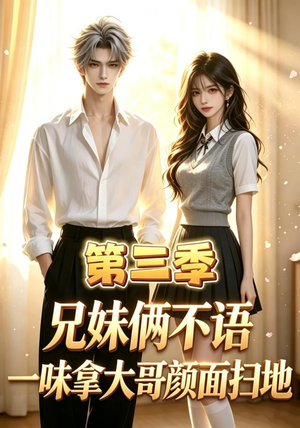 兄妹俩不语，一味拿大哥颜面扫地第三季（65集）独家短剧免费看