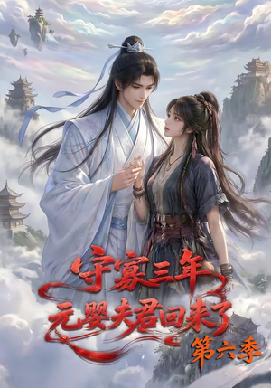 守寡三年，元婴夫君回来了第六季（118集）网上可以看吗