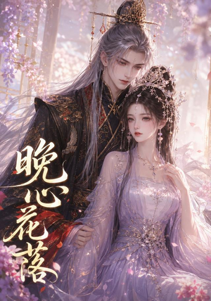 晚心花落（143集）短剧免费分享