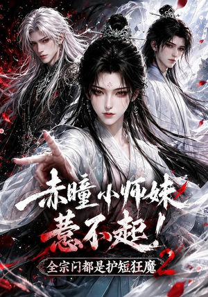 赤瞳小师妹惹不起!全宗门都是护短狂魔2（90集）在哪看免费