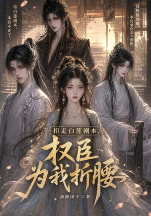 拒走白莲剧本，权臣为我折腰（30集）80到100集