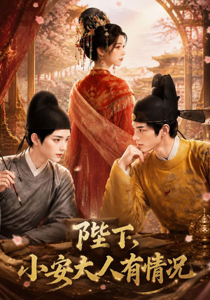 陛下，小安大人有情况（86集）红果短剧免费看