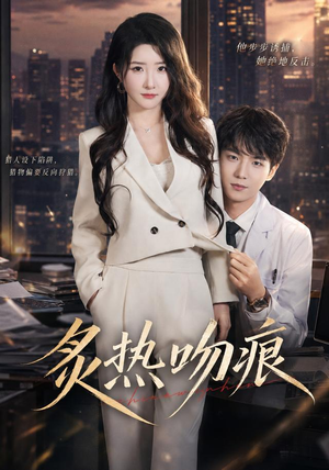 炙热吻痕(72集) 炙热吻痕(72集)在线观看完整版
