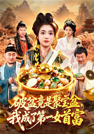 破盆竟是聚宝盆，我成了第一女首富（88集）短剧太精彩了