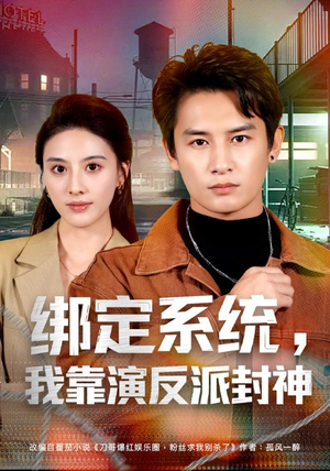 绑定系统，我靠演反派封神（72集）热播短剧推荐
