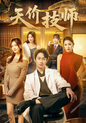 天价技师（80集）完整版免费观看